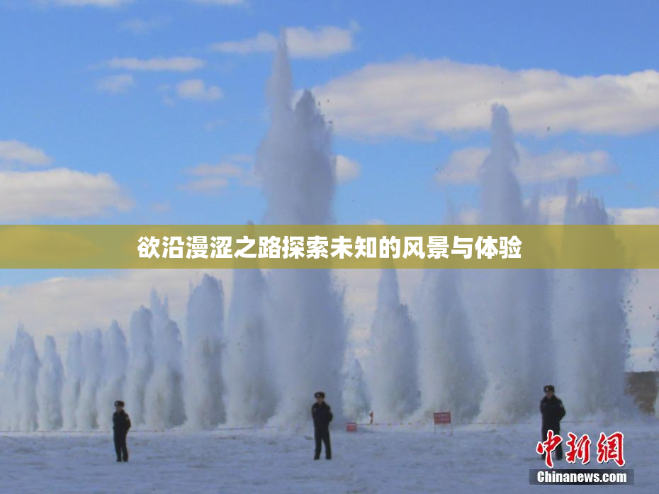 欲沿漫涩之路探索未知的风景与体验