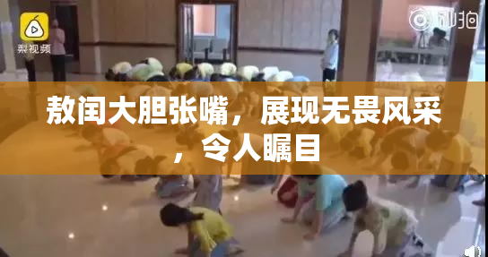 敖闰大胆张嘴，展现无畏风采，令人瞩目