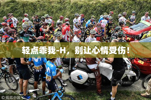 轻点乖我-H，别让心情受伤！
