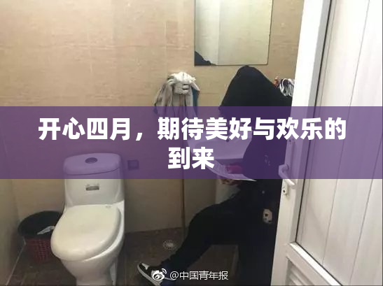 开心四月，期待美好与欢乐的到来