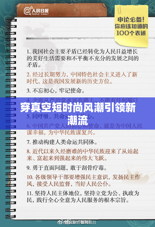 穿真空短时尚风潮引领新潮流