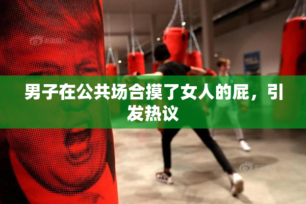 男子在公共场合摸了女人的屁，引发热议