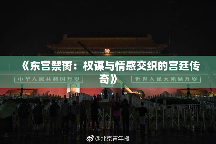 《东宫禁脔：权谋与情感交织的宫廷传奇》