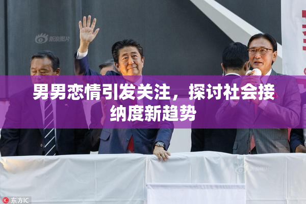男男恋情引发关注，探讨社会接纳度新趋势