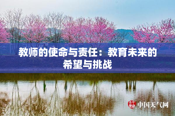 教师的使命与责任：教育未来的希望与挑战