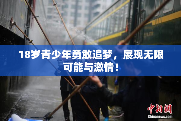 18岁青少年勇敢追梦，展现无限可能与激情！