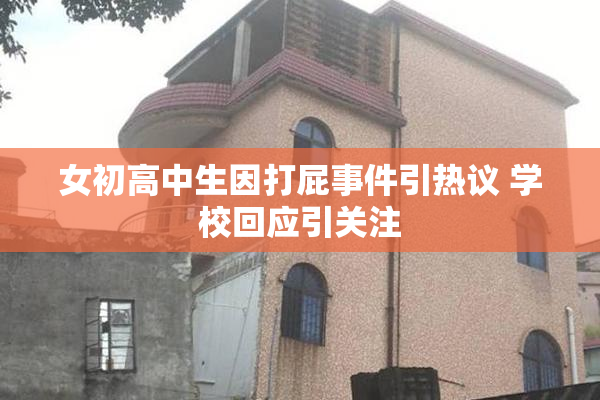 女初高中生因打屁事件引热议 学校回应引关注