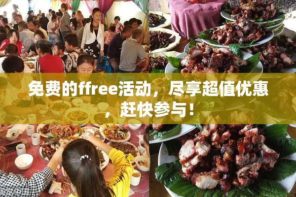 免费的ffree活动，尽享超值优惠，赶快参与！