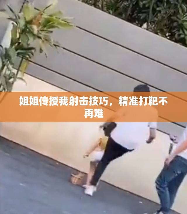 姐姐传授我射击技巧，精准打靶不再难