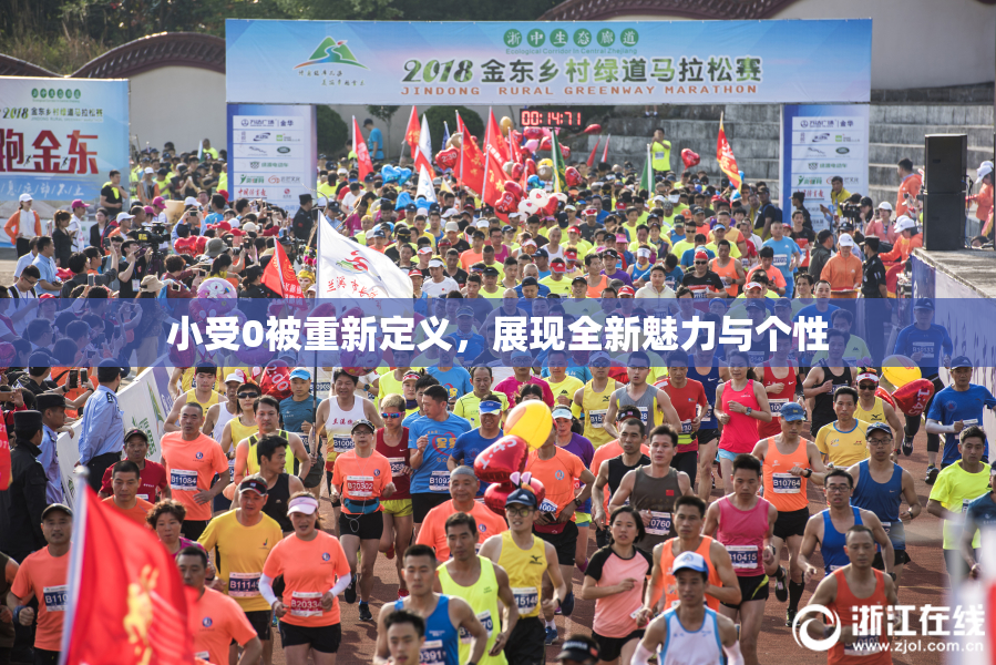 小受0被重新定义，展现全新魅力与个性