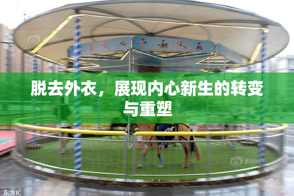 脱去外衣，展现内心新生的转变与重塑