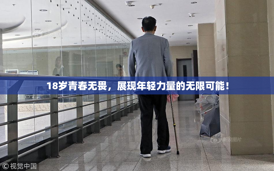 18岁青春无畏，展现年轻力量的无限可能！
