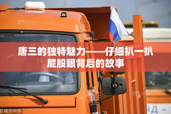 唐三的独特魅力——仔细扒一扒屁股眼背后的故事