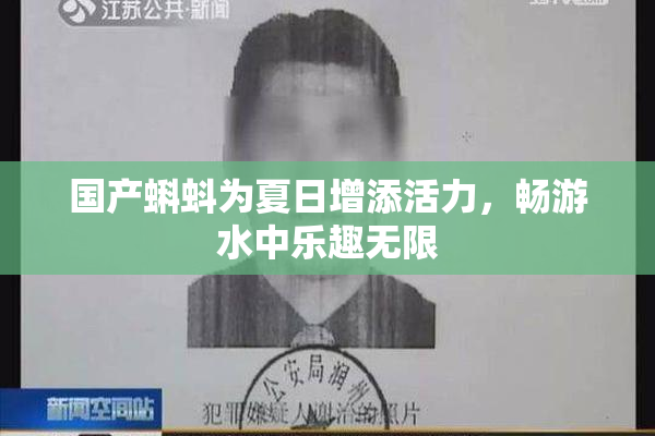 国产蝌蚪为夏日增添活力，畅游水中乐趣无限