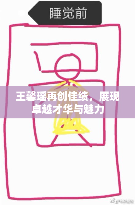 王馨瑶再创佳绩，展现卓越才华与魅力