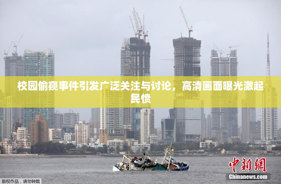 校园偷窥事件引发广泛关注与讨论，高清画面曝光激起民愤