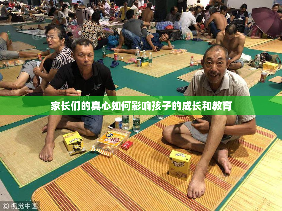 家长们的真心如何影响孩子的成长和教育