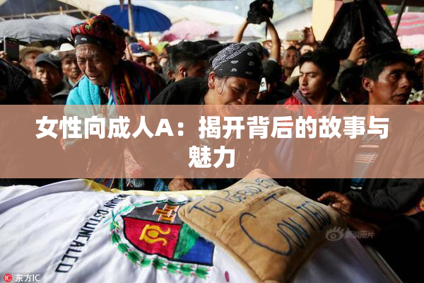女性向成人A：揭开背后的故事与魅力