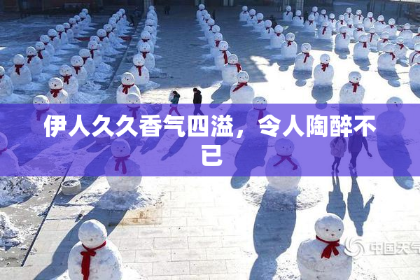 伊人久久香气四溢，令人陶醉不已