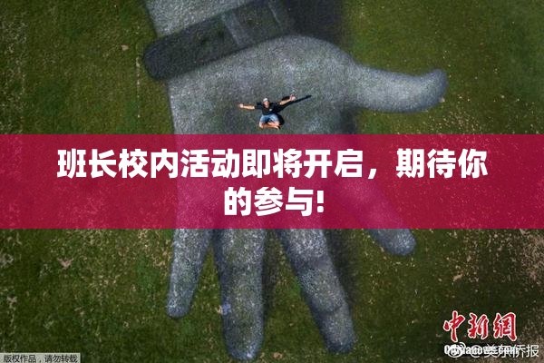 班长校内活动即将开启，期待你的参与!