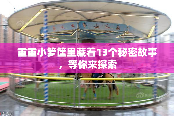 重重小箩筐里藏着13个秘密故事，等你来探索