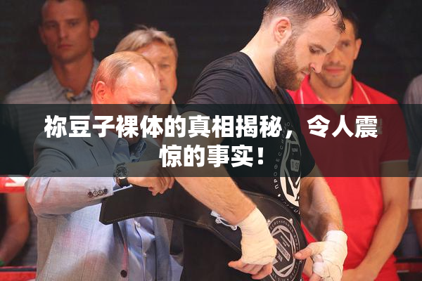 祢豆子裸体的真相揭秘，令人震惊的事实！