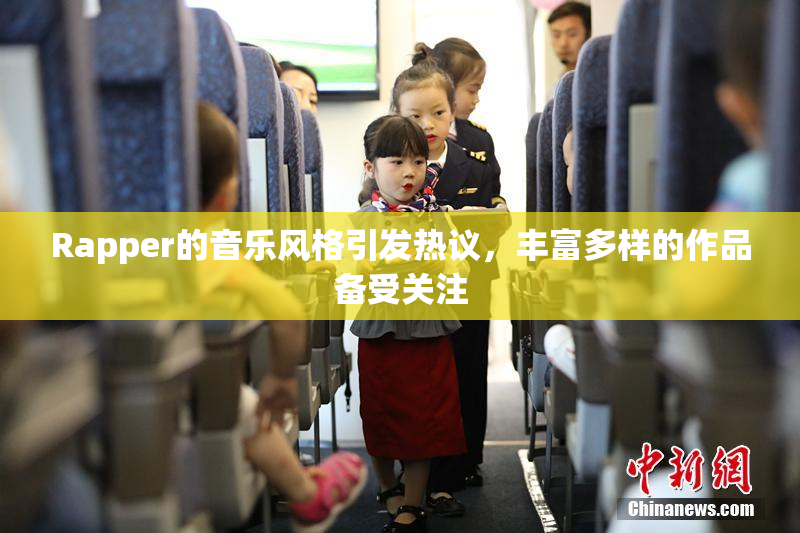 Rapper的音乐风格引发热议，丰富多样的作品备受关注