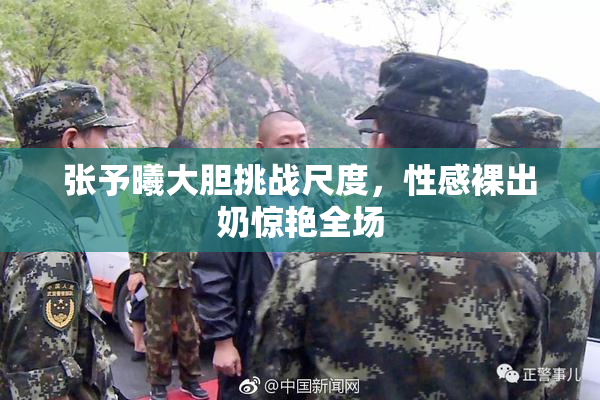 张予曦大胆挑战尺度，性感裸出奶惊艳全场