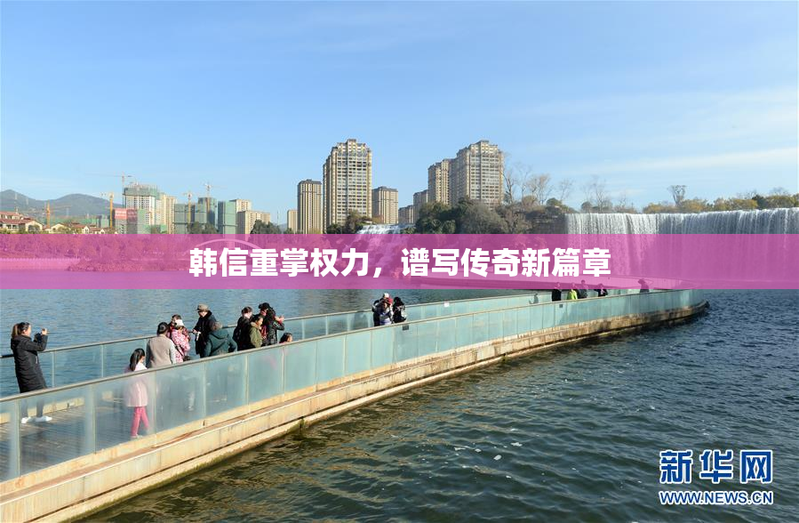 韩信重掌权力，谱写传奇新篇章