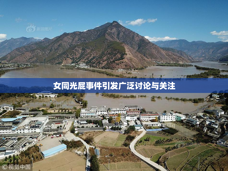女同光屁事件引发广泛讨论与关注
