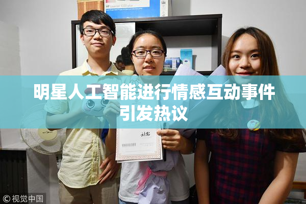 明星人工智能进行情感互动事件引发热议