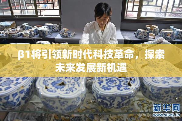 β1将引领新时代科技革命，探索未来发展新机遇