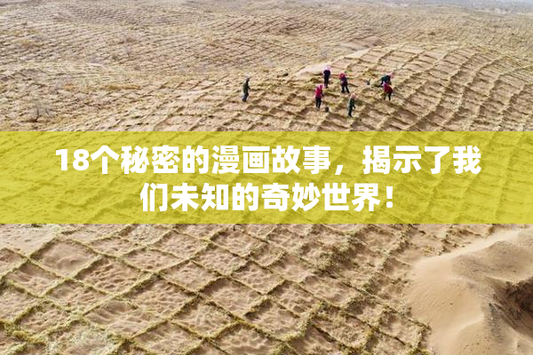 18个秘密的漫画故事，揭示了我们未知的奇妙世界！