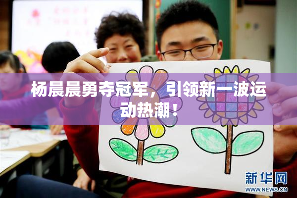 杨晨晨勇夺冠军，引领新一波运动热潮！