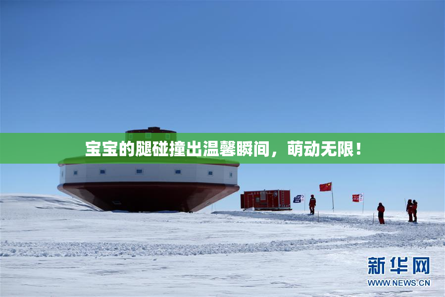 宝宝的腿碰撞出温馨瞬间，萌动无限！