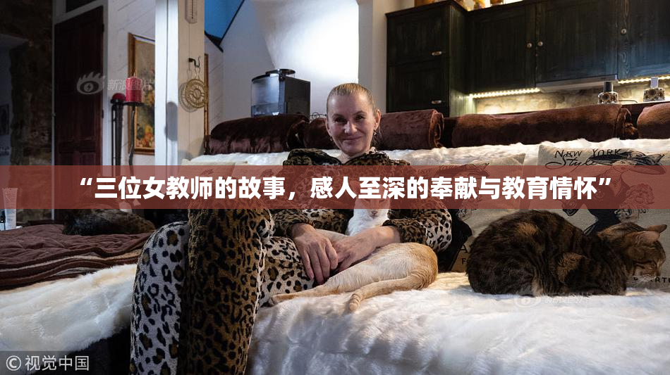 “三位女教师的故事，感人至深的奉献与教育情怀”