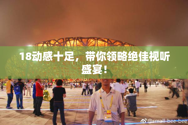 18动感十足，带你领略绝佳视听盛宴！