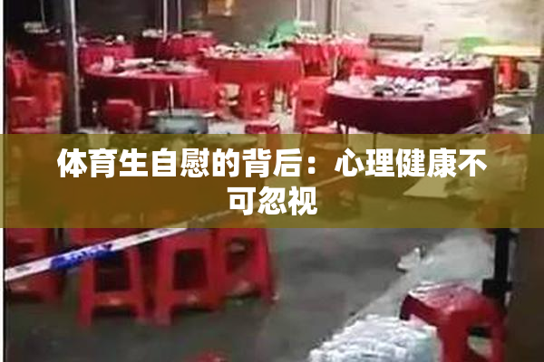体育生自慰的背后：心理健康不可忽视