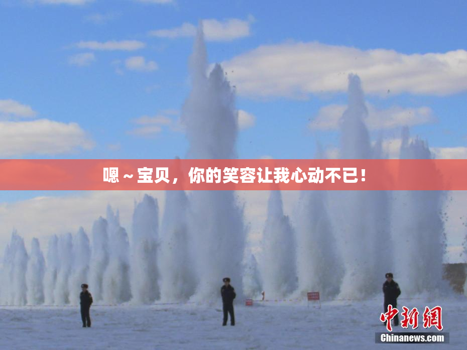 嗯～宝贝，你的笑容让我心动不已！