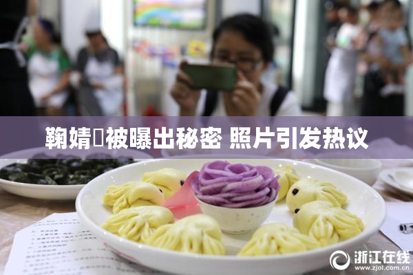 鞠婧祎被曝出秘密 照片引发热议