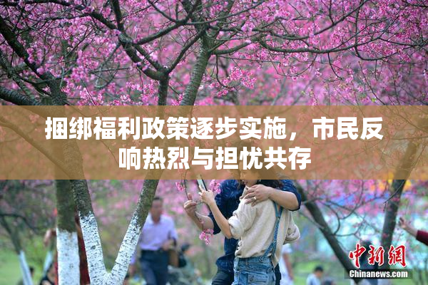 捆绑福利政策逐步实施，市民反响热烈与担忧共存
