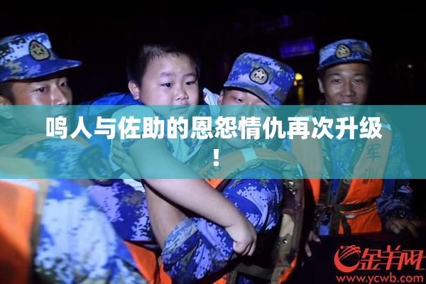 鸣人与佐助的恩怨情仇再次升级！