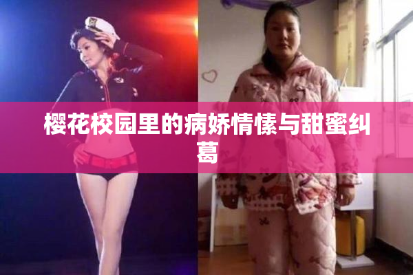 樱花校园里的病娇情愫与甜蜜纠葛
