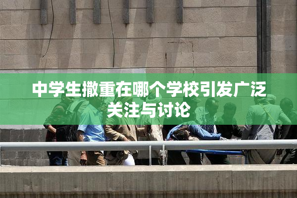 中学生撒重在哪个学校引发广泛关注与讨论