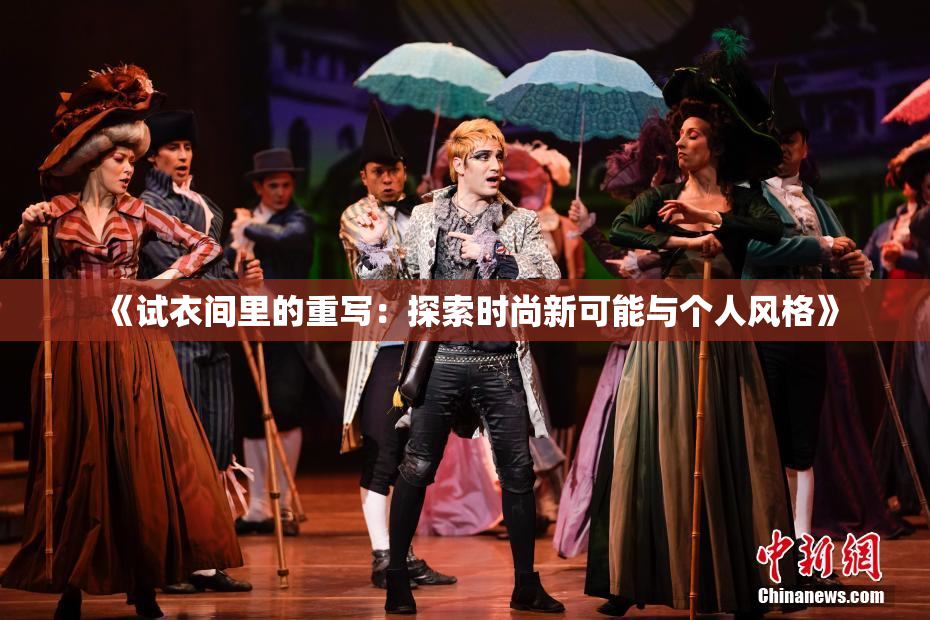 《试衣间里的重写：探索时尚新可能与个人风格》