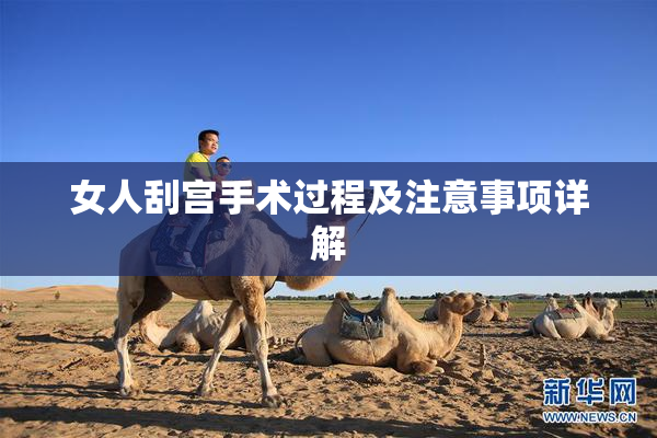 女人刮宫手术过程及注意事项详解