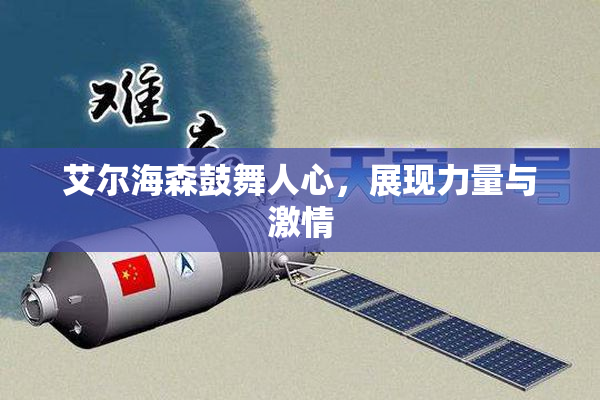 艾尔海森鼓舞人心，展现力量与激情