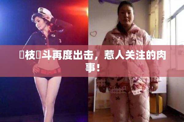 狛枝凪斗再度出击，惹人关注的肉事！