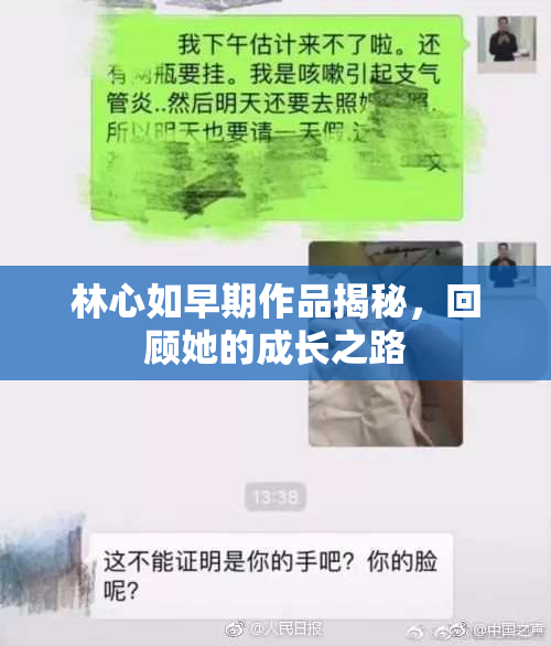 林心如早期作品揭秘，回顾她的成长之路