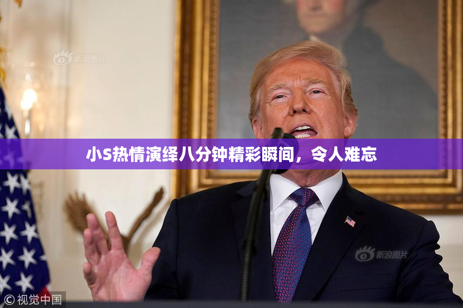小S热情演绎八分钟精彩瞬间，令人难忘
